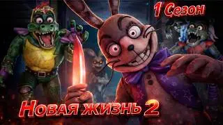 [FNAF SFM] Новая жизнь 2 1 Сезон - Вирус возвращается
