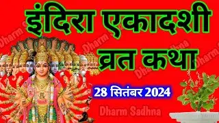 Ekadashi Vrat Katha ।एकादशी व्रत कथा ।Indira Ekadashi Vrat Katha ।Ekadashi Vrat Ki katha ।इंदिरा