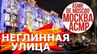 Неглинная улица. Москва АСМР / ASMR de Moscou / ASMR of Moscow 4K