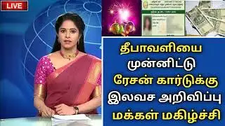 தீபாவளியை முன்னிட்டு ரேசன் கார்டுக்கு இலவசம் Ration card LATEST NEWS Tn Live #mkstalin