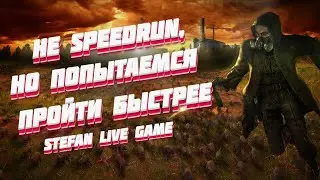 🔴Не Speedrun, но попытаемся пройти быстрее🔴 / S.T.A.L.K.E.R.: Тень Чернобыля