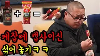 핫도그 케찹에 캡사이신 섞어놓기ㅋㅋ(@woojamchoon )알아서 잘뿌려먹네ㅋㅋㅋㅋ
