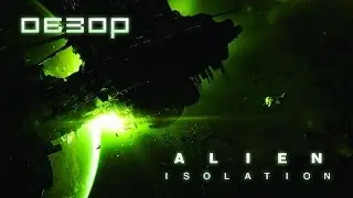 Обзор Alien Isolation | Лучшая игра про Чужого!