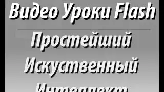 Видео Уроки Flash. Простейший AI