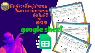 พิมพ์รายชื่อผู้เข้าสอบในกระดาษคำตอบอัตโนมัติด้วย google sheet
