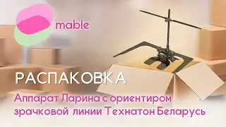 Аппарат Ларина с ориентиром зрачковой линии Технатон Беларусь