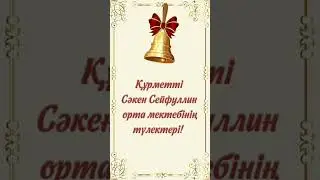 Қырық жылдық, жиырма жылдық, отыз жылдық кездесуге шақыру. Тапсырыс: 8 747 186 36 56