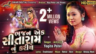 YOGITA PATEL || BHAJAN EK SITARAM NU KARIYE || NEW GUJARATI BHAJAN || SWAR DIGITAL