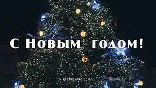 С Новым Годом!  / SP Construction Group / HD
