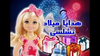 Fireworks and many birthday gifts for Chelsea