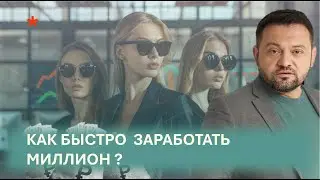 КАК БЫСТРО ЗАРАБОТАТЬ МИЛЛИОН В РФ НА ПМЭФ?