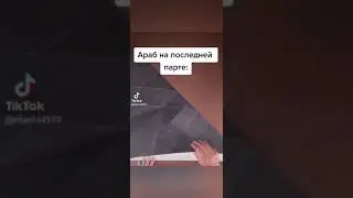 мем араб на последний парте