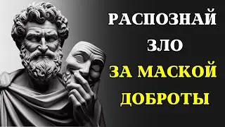 Хороший или плохой? 9 ключевых ПРИЗНАКОВ ПЛОХИХ ЛЮДЕЙ | СТОИЦИЗМ