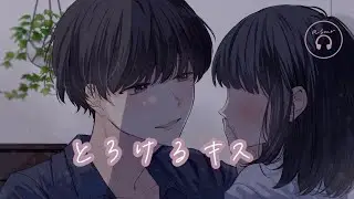 【女性向けボイス】脳がとろけちゃうような甘いキス【ASMR】