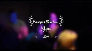 Валерия Яскевич | Уфа 2019