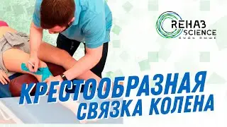 Кинезиотейпирование коленного сустава после пластики передней крестообразной связки