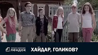 Хайдар, Голиков? (2005 год) Документальный фильм | ЛЕНДОК