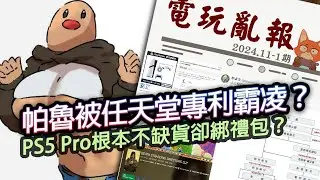 【電玩亂報】任天堂告帕魯的專利引起爭議？PS5 Pro綁禮包不合理？地鼠甜甜圈引發玩家遐想？2024 十一月第二期電玩亂報