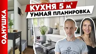 🔥Крутейшая ОДНУШКА. Кухня 5 м2. Бюджетные идеи для ремонта. Дизайн интерьера. Рум тур.