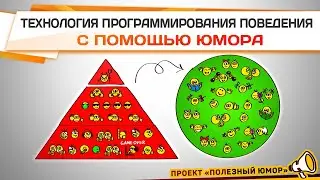 Технология программирования поведения с помощью юмора / Полезный юмор