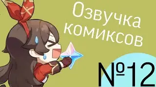 Озвучка комиксов по Genshin impact|геншин|сборник|на русском|№12
