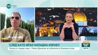 Българин в Израел: Трябва да се води икономическа война срещу Иран - Твоят ден (15.04.2024)