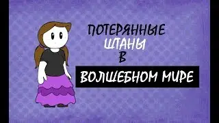 ПОТЕРЯННЫЕ ШТАНЫ В ВОЛШЕБНОМ МИРЕ | LOST MY PANTS IN WONDERLAND (rus vo)
