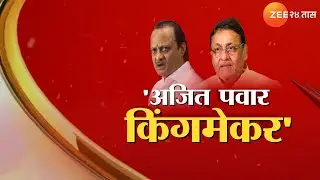 Special Report | 'अजितदादा किंगमेकरच्या भूमिकेत असतील' नवाब मलिकांचं भाकीत | Zee24Taas