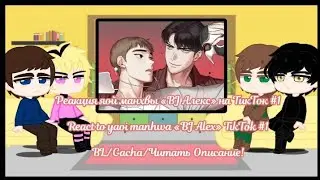 Реакция яой манхвы «BJ Алекс» ТикТок #1/React to yaoi manhwa «BJ Alex» TikTok #1/BL/Gacha/Чит.Опис.