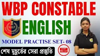 WBP Constable English Practice (Set-8) | শেষ মুহূর্তের Final Revision | Last Minute Preparation 2025