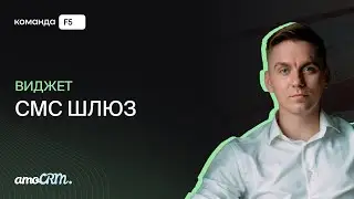 Виджет «СМС шлюз» для amoCRM