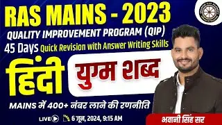 RAS - Mains 2023 | QIP |  सामान्य हिंदी  -  युग्म शब्द   By Bhawani Singh Sir