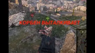 КОРБЕН ВЫТАЛКИВАЕТ СОЮЗНИКА... | 4K