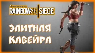 Rainbow Six Siege - Анимация Элитного скина на Caveira(1440p)