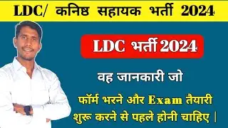LDC New Vacancy 2024 || RSMSSB LDC Bharti 2024 Sylllabus || Kanisth Shayak / Lipic Grade 2 Vacancy