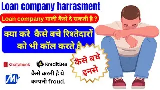 Loan company harrasment ,khatabook,mobikwik,kreditbee.etc. | Loan company गाली कैसे दे सकती है ?
