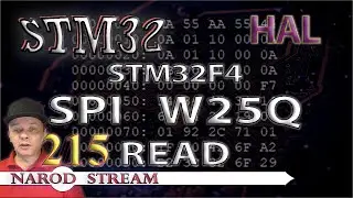 Программирование МК STM32. Урок 215. HAL. STM32F4. FLASH память W25Q. Чтение данных