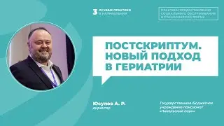 Альберт Юсупов «ПОСТСКРИПТУМ. Новый подход в гериатрии» | ИДПО ДТСЗН