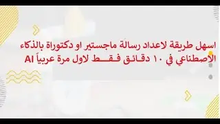 لاول مرة عربياً | اعداد رسالة ماجستير او دكتوراة باي لغة و توثيقها و كتابة مراجعها بالذكاء الاصطناعي