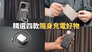 精選四款充電好物！居家外出必備 - TORRAS 充電系列