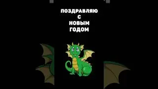 С Новым 2024 Годом! 