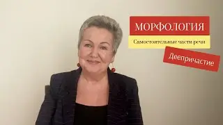 Морфология. Самостоятельные части речи (ДЕЕПРИЧАСТИЕ)