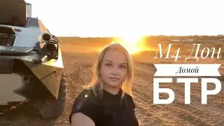 М4 ДОН / НА БТР / ЦЕНЫ / ПАРК ПАТРИОТ / КРАСНОДАР - САНКТ-ПЕТЕРБУРГ НА МАШИНЕ