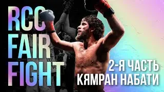 RCC Fair Fight x Кямран Набати (2-я часть)