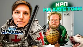 МАЗЕЛОВ ПОДРУБИЛ ИРЛ НА ХАТЕ ТОХИ!!!