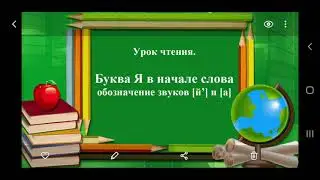 Урок чтения, Букварь,  с. 34-45