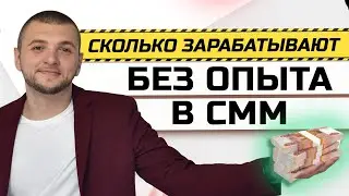 Сколько зарабатывает начинающий СММщик без опыта с нуля?