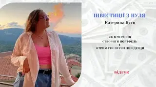 Інвестиції з нуля. Відгук  Катерина Кутц.