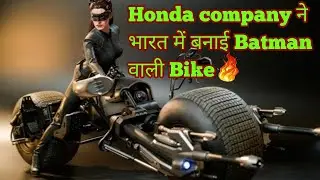 2022 Honda company ने भारत में बनाई Batman वाली Bike xplore hindi