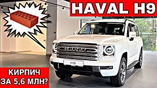 НОВЫЙ HAVAL Н9 2024 УЖЕ В ПРОДАЖЕ |ЧЕСТНЫЙ ОТЗЫВ| НЕ ОПРАВДАЛ ОЖИДАНИЙ…